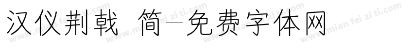 汉仪荆戟 简字体转换